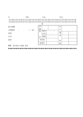 임시교사 임용기안문